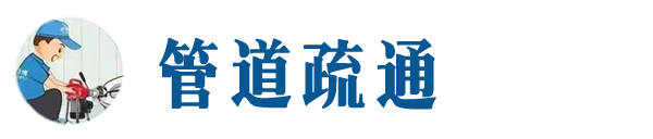 渭南本地管道疏通网